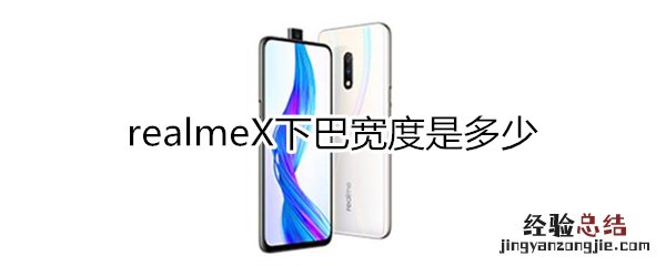realmex下巴宽度
