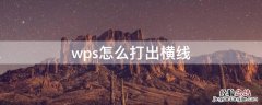 wps怎么打出横线 wps怎么打出来横线