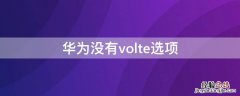 华为没有volte选项