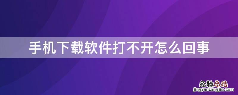 手机下载软件打不开怎么回事 华为手机下载软件打不开怎么回事