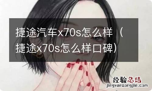 捷途x70s怎么样口碑 捷途汽车x70s怎么样