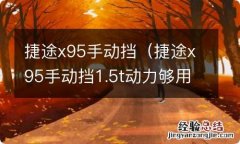 捷途x95手动挡1.5t动力够用不 捷途x95手动挡