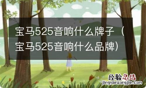 宝马525音响什么品牌 宝马525音响什么牌子