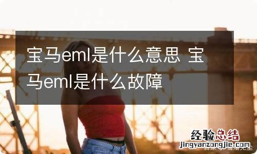 宝马eml是什么意思 宝马eml是什么故障