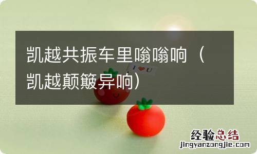 凯越颠簸异响 凯越共振车里嗡嗡响