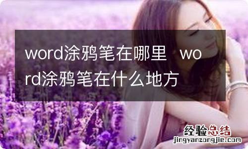 word涂鸦笔在哪里word涂鸦笔在什么地方