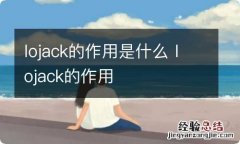 lojack的作用是什么 lojack的作用