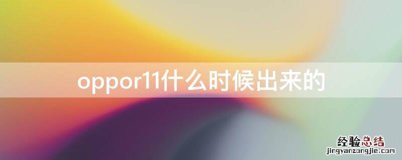 oppor11啥时候发布 oppor11什么时候出来的