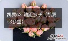 凯翼c3多重 凯翼c3r轴距多长