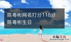 陈粤彬网名打分118分 陈粤彬生日