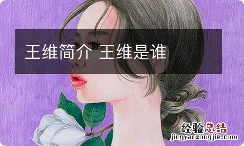 王维简介 王维是谁