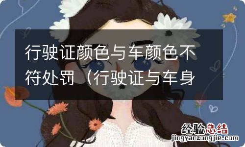 行驶证与车身颜色不符怎么处罚 行驶证颜色与车颜色不符处罚