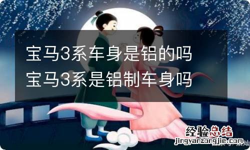 宝马3系车身是铝的吗 宝马3系是铝制车身吗