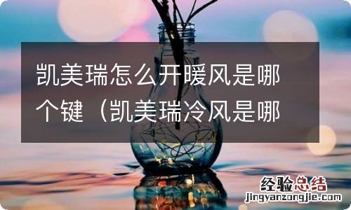 凯美瑞冷风是哪个按键 凯美瑞怎么开暖风是哪个键