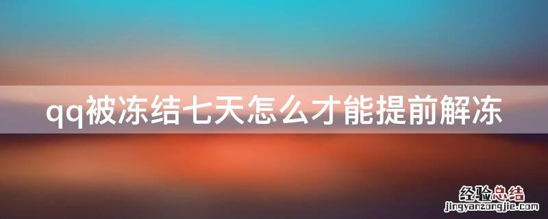 qq被冻结七天怎么才能提前解冻