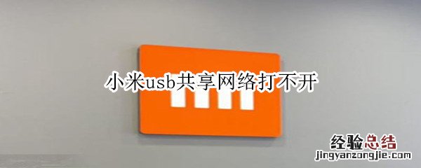 小米usb共享网络打不开