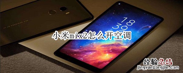 小米mix2怎么开空调