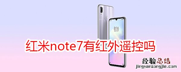 红米note7有红外遥控吗