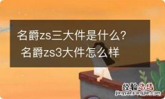 名爵zs三大件是什么？ 名爵zs3大件怎么样