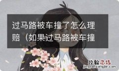 如果过马路被车撞死,会赔多少钱 过马路被车撞了怎么理赔