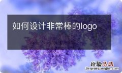 如何设计非常棒的logo