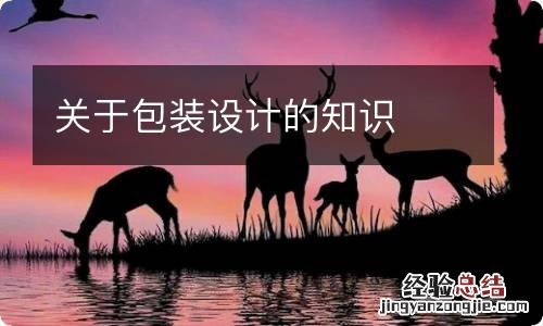 关于包装设计的知识