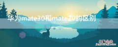 华为mate30与mate20有何区别 华为mate30和mate20的区别