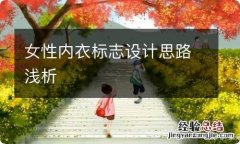 女性内衣标志设计思路浅析