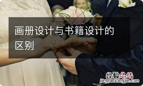 画册设计与书籍设计的区别