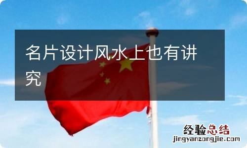 名片设计风水上也有讲究
