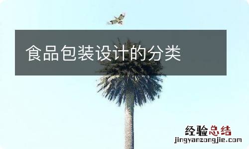 食品包装设计的分类