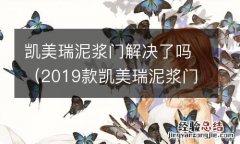 2019款凯美瑞泥浆门事件搞好没有? 凯美瑞泥浆门解决了吗