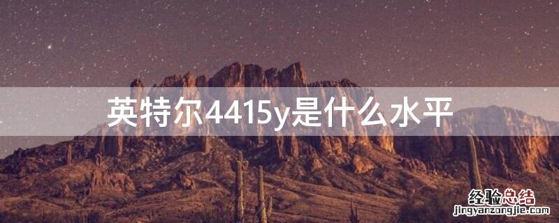 4415y处理器 什么水平 英特尔4415y是什么水平