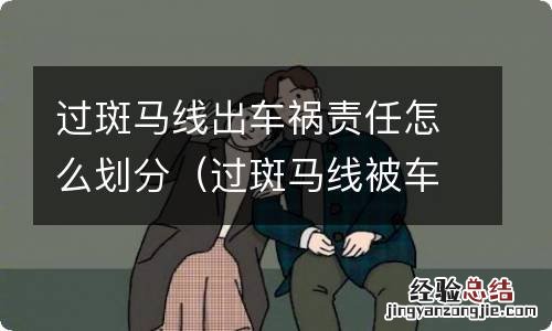 过斑马线被车撞了如何划分责任 过斑马线出车祸责任怎么划分