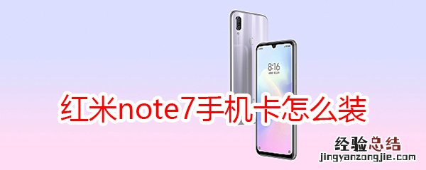 红米note7手机卡怎么装