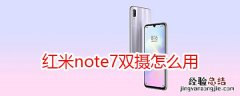 红米note7双摄怎么用