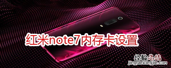 红米note7内存卡设置