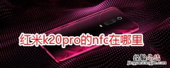 红米k20pro的nfc在哪里