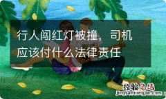 行人闯红灯被撞，司机应该付什么法律责任