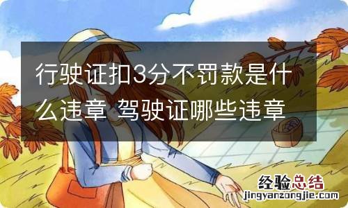行驶证扣3分不罚款是什么违章 驾驶证哪些违章扣3分罚款