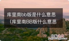 库里南BB版什么意思 库里南bb版是什么意思