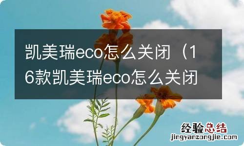 16款凯美瑞eco怎么关闭 凯美瑞eco怎么关闭