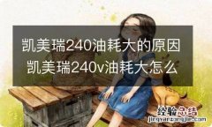 凯美瑞240油耗大的原因 凯美瑞240v油耗大怎么办