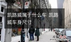 凯路威属于什么车 凯路威车身尺寸