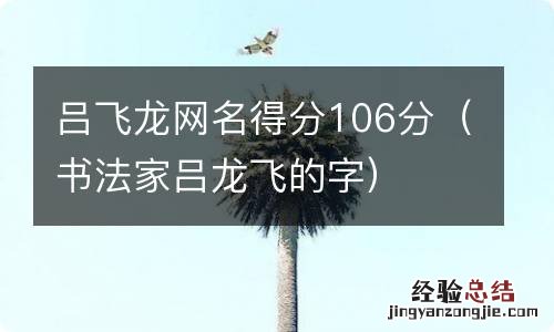 书法家吕龙飞的字 吕飞龙网名得分106分