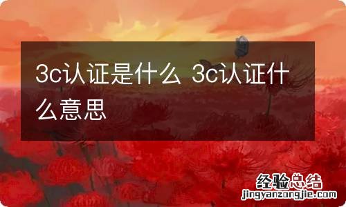 3c认证是什么 3c认证什么意思