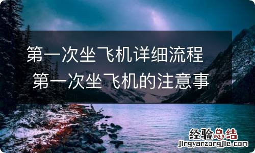 第一次坐飞机详细流程 第一次坐飞机的注意事项和流程