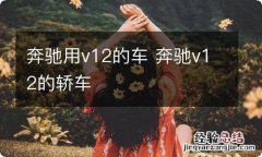 奔驰用v12的车 奔驰v12的轿车