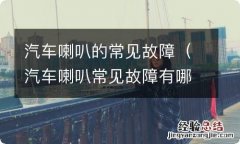 汽车喇叭常见故障有哪些 汽车喇叭的常见故障