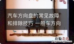 汽车方向盘的常见故障和排除技巧 一般车方向盘的故障及排除